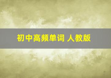 初中高频单词 人教版